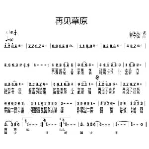 再见草原_通俗唱法乐谱_词曲:白传英 老空弦