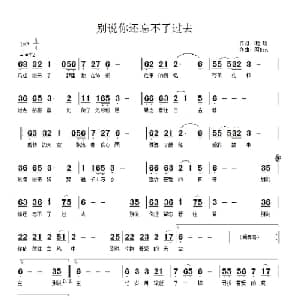 别说你还忘不了过去_通俗唱法乐谱_词曲:呢喃 阿BEN