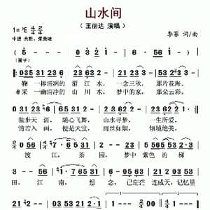 山水间_歌曲简谱_词曲:李菲 李菲