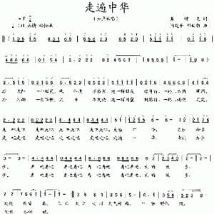 走遍中华_歌曲简谱_词曲:吴钟文 阎建平 郝世勋