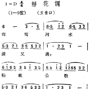 扬剧曲调 鲜花调 五岔口