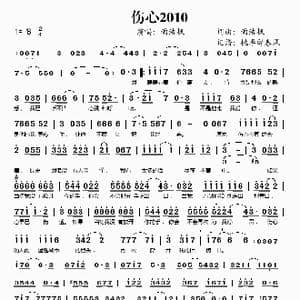伤心2010_歌谱投稿_词曲:雨浩枫 雨浩枫