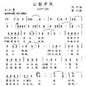 山核季风_民歌简谱_词曲:简桦 珊卡