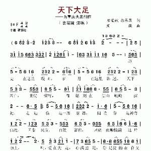 天下大足_歌谱投稿_词曲:陈道斌 胡承果 周强