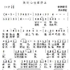 我的心在草原上_歌曲简谱_词曲:赵鹏豪 周善儒