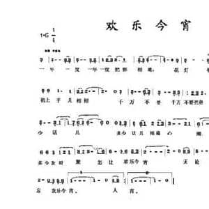 欢乐今宵_民歌简谱_词曲:夏晖 夏晖