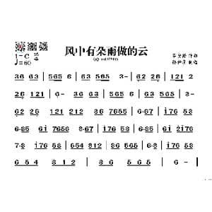风中有朵雨做的云_歌谱投稿