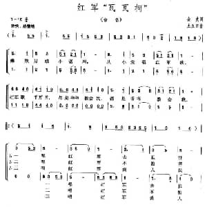 红军 瓦瓦柯 _儿歌乐谱_词曲:金波 王玉田