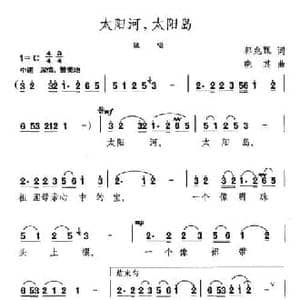 太阳河,太阳岛_民歌简谱_词曲:郭兆甄 晓其