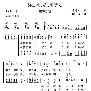 群山和我们同学习_儿歌乐谱_词曲:黄持一 颂今