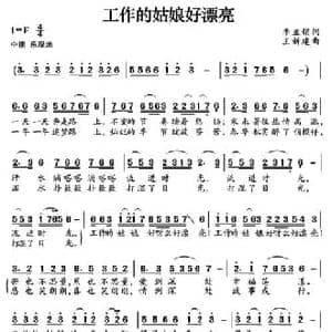 工作的姑娘好漂亮_民歌简谱_词曲:李亚娟 王新建