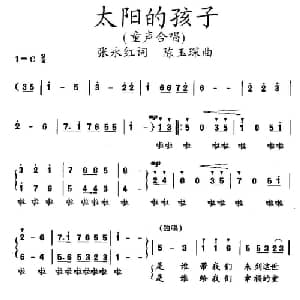 太阳的孩子_儿歌乐谱_词曲:张永红 陈玉琛