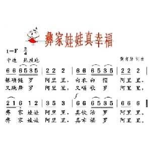 彝家娃娃真幸福_儿歌乐谱_词曲:黄有异 黄有异