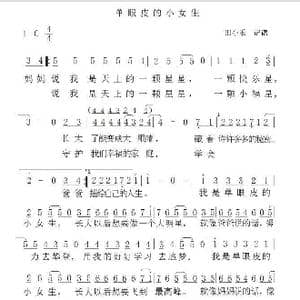 单眼皮的小女生_歌谱投稿