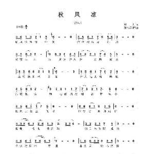 秋风凉_歌谱投稿_词曲:海日 踏雪韵梅
