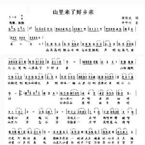 山里来了好乡亲_民歌简谱_词曲:梁绍武 李学伦