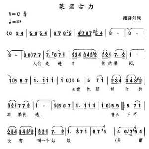 莱丽古力_民歌简谱