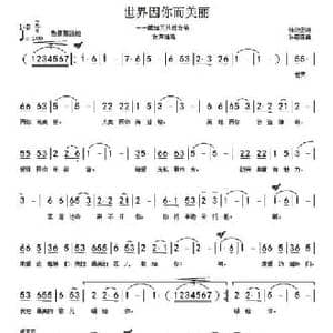 世界因你而美丽_民歌简谱_词曲:张效密 孙思源