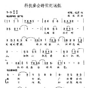 科技盛会跨世纪远航_通俗唱法乐谱_词曲:明辉 连第 赵连第