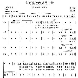 你可见过秋天的山岭_合唱歌谱_词曲:陈克 陆在易