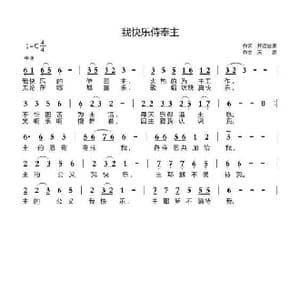 我快乐侍奉主_歌曲简谱_词曲:开花结果 天恩
