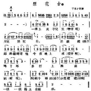 照花台_民歌简谱