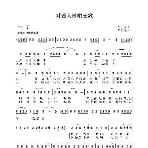 对着大雁唱支歌_歌谱投稿_词曲:徐演 唐天尧