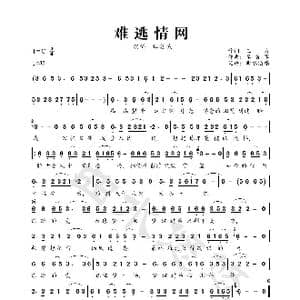 难逃情网_歌曲简谱_词曲:三力 李勇军