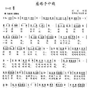 慈母手中线_民歌简谱_词曲:赵凌云 杨红霞 张瑞孔