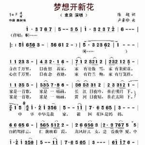 梦想开新花_歌谱投稿_词曲:陈超 卢素珍