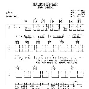 我从来没去过纽约 吉他谱 筷子兄弟 筷子兄弟 筷子兄弟