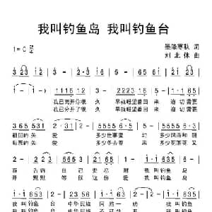 我叫钓鱼岛 我叫钓鱼台_通俗唱法乐谱_词曲:墨涤寒秋 刘北休
