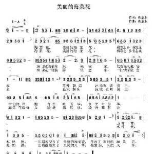 美丽的海菜花_民歌简谱_词曲:张金东 张金东