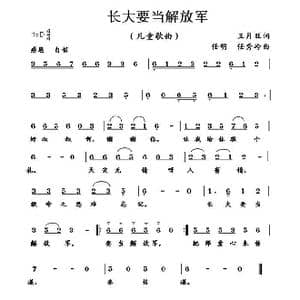 长大要当解放军_歌曲简谱_词曲:王月望 任明 任秀岭