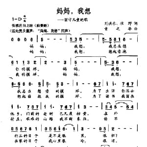 妈妈,我想_儿歌乐谱_词曲:刘洪乐 牧野 索之华