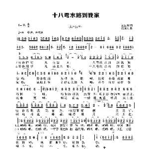 十八弯水路到我家_歌谱投稿_词曲:梁国华 徐沛东