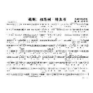 越剧谱 | 越剧 相思树&绣鱼书