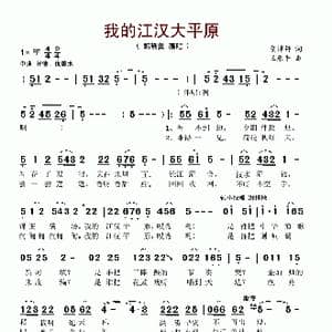 我的江汉大平原_歌谱投稿_词曲:贺沛轩 王原平