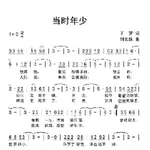 当时年少_通俗唱法乐谱_词曲:了梦 刘北休