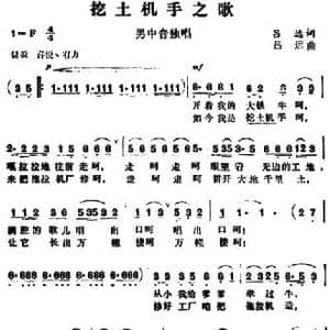 挖土机手之歌_民歌简谱_词曲:吕远 吕远