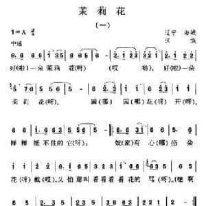 茉莉花_民歌简谱