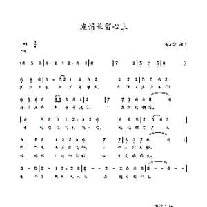 友情长留心上_歌曲简谱_词曲:蒋立德 蒋立德