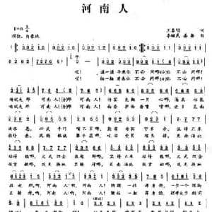河南人_民歌简谱_词曲:王春明 李醒民 姜振