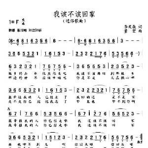 我该不该回家_通俗唱法乐谱_词曲:李友焱 董宏