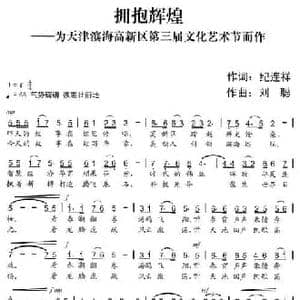 拥抱辉煌_民歌简谱_词曲:纪连祥 刘聪