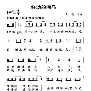 好动的河马_儿歌乐谱_词曲:郑娟 郑娟