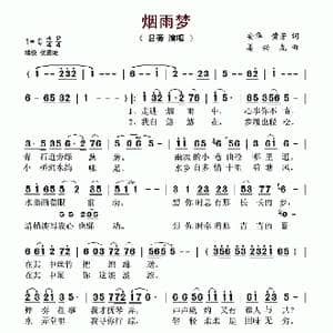 烟雨梦_歌谱投稿_词曲:安华 黄芳 姜兴龙