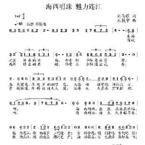 海西明珠 魅力连江_民歌简谱_词曲:刘高歌 刘敖宁