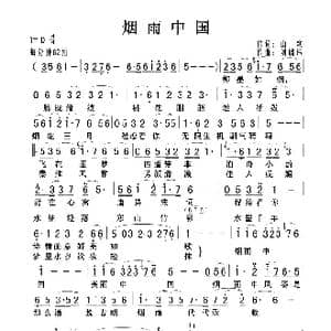 烟雨中国_歌曲简谱_词曲:山歌 刘瑞玮