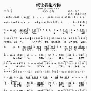 就让我抱着你_歌谱投稿_词曲:胡力 胡力